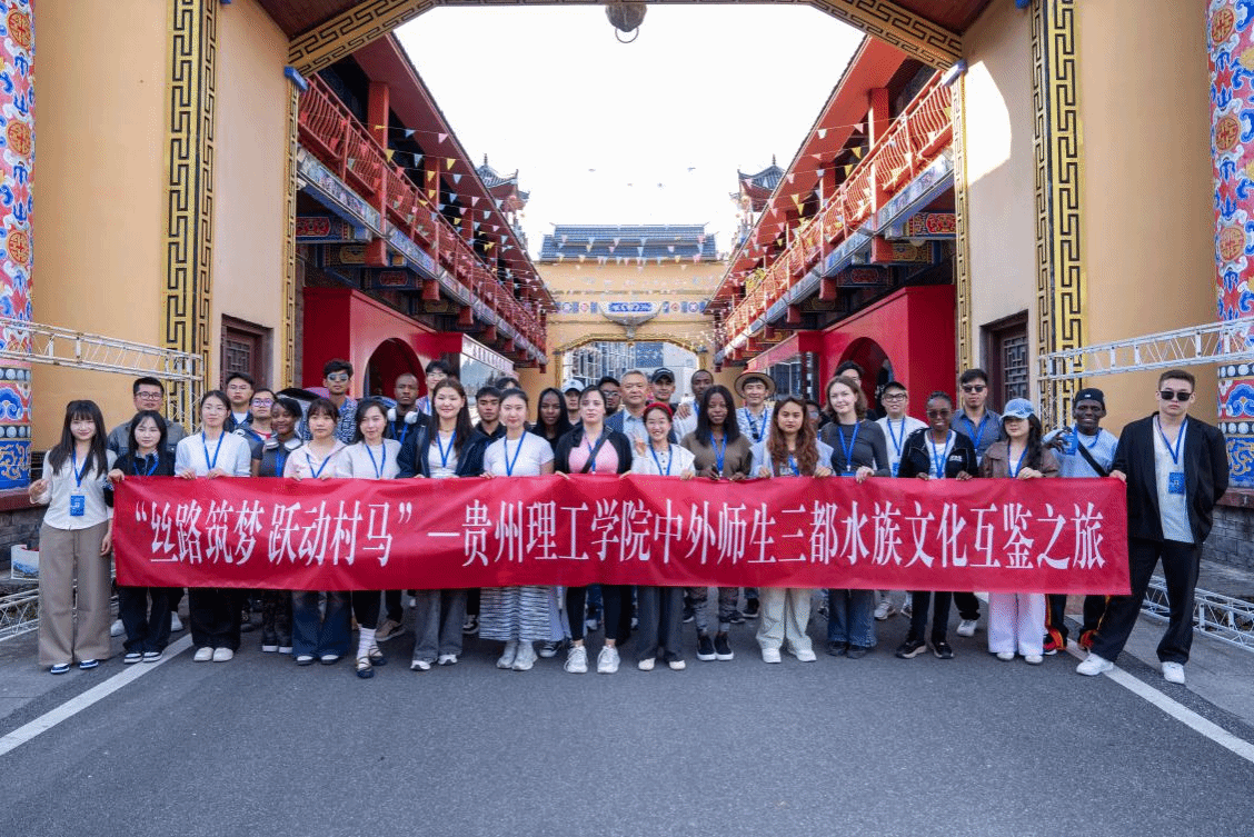 丝路筑梦 跃动村马 | beat365官网中外师生三都水族文化交流互鉴活动圆满举行